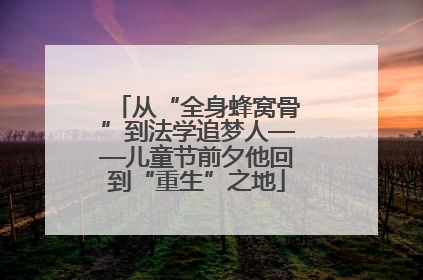 从“全身蜂窝骨”到法学追梦人——儿童节前夕他回到“重生”之地