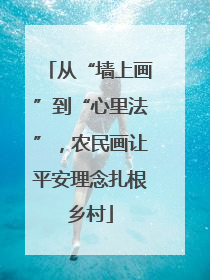 从“墙上画”到“心里法”，农民画让平安理念扎根乡村