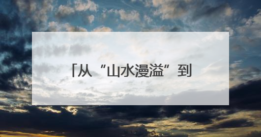 从“山水漫溢”到“蓄水成景”——三明将打造12处城边山水滞蓄带