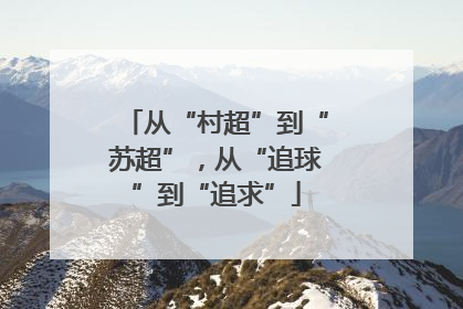 从“村超”到“苏超”，从“追球”到“追求”