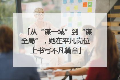 从“谋一域”到“谋全局”，她在平凡岗位上书写不凡篇章