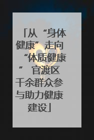从“身体健康”走向“体质健康” 官渡区千余群众参与助力健康建设