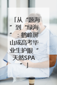 从“题海”到“绿海”：鹤峰屏山成高考毕业生护眼“天然SPA”