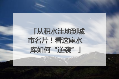 从积水洼地到城市名片！看这座水库如何“逆袭”