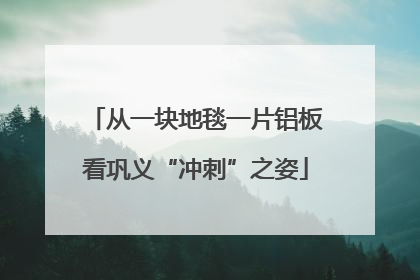 从一块地毯一片铝板看巩义“冲刺”之姿