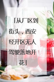 从厂区到街头，西安经开区无人驾驶落地开花