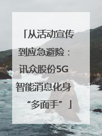 从活动宣传到应急避险：讯众股份5G智能消息化身“多面手”