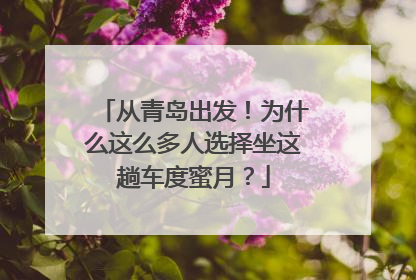 从青岛出发！为什么这么多人选择坐这趟车度蜜月？