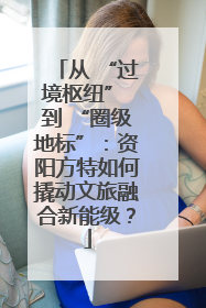 从 “过境枢纽” 到 “圈级地标”：资阳方特如何撬动文旅融合新能级？