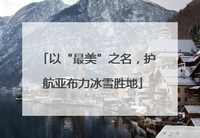 以“最美”之名，护航亚布力冰雪胜地