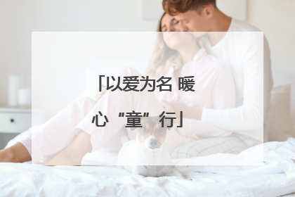 以爱为名 暖心“童”行