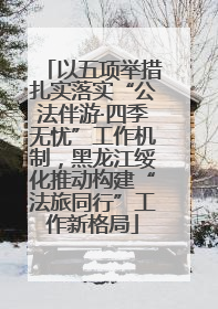 以五项举措扎实落实“公法伴游·四季无忧”工作机制，黑龙江绥化推动构建“法旅同行”工作新格局