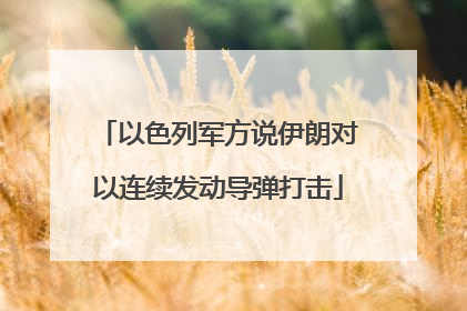 以色列军方说伊朗对以连续发动导弹打击