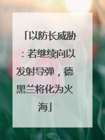 以防长威胁：若继续向以发射导弹，德黑兰将化为火海
