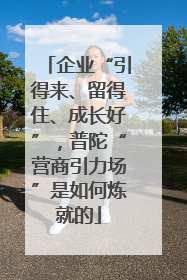 企业“引得来、留得住、成长好”，普陀“营商引力场”是如何炼就的