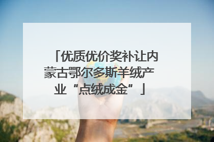 优质优价奖补让内蒙古鄂尔多斯羊绒产业“点绒成金”
