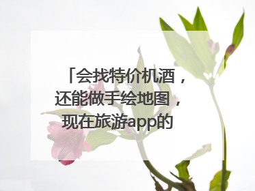 会找特价机酒，还能做手绘地图，现在旅游app的AI工具这么厉害了吗？