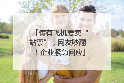 传有飞机要卖“站票”，网友吵翻！企业紧急回应