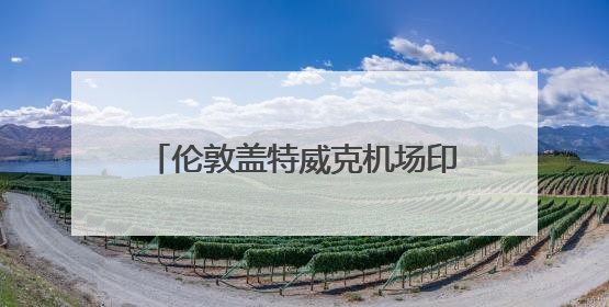 伦敦盖特威克机场印度航空柜台已关闭