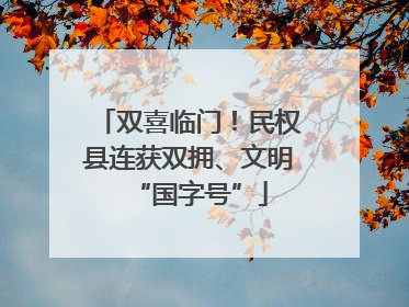 双喜临门！民权县连获双拥、文明“国字号”