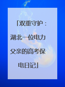 双重守护：湖北一位电力父亲的高考保电日记
