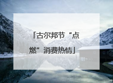 古尔邦节“点燃”消费热情