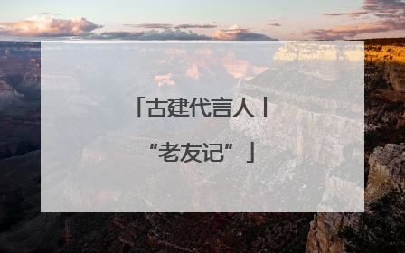 古建代言人丨“老友记”