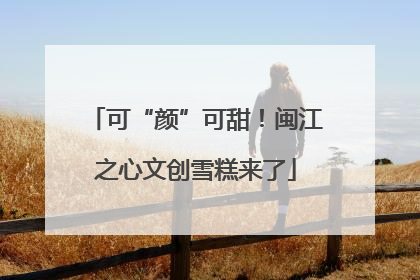 可“颜”可甜！闽江之心文创雪糕来了
