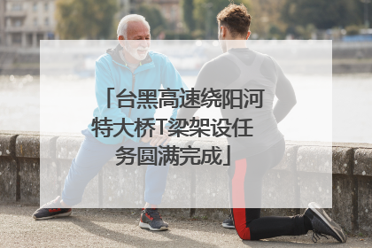 台黑高速绕阳河特大桥T梁架设任务圆满完成