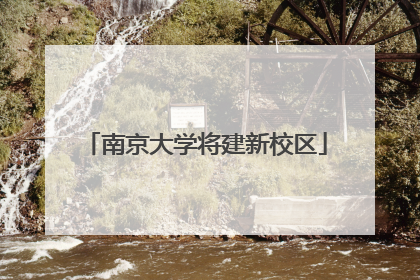 南京大学将建新校区