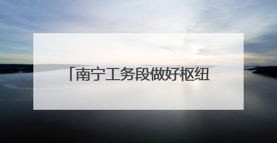南宁工务段做好枢纽设备“升级换代”