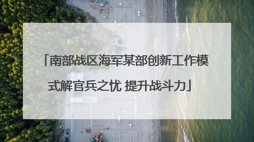 南部战区海军某部创新工作模式解官兵之忧 提升战斗力