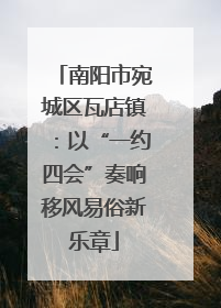 南阳市宛城区瓦店镇：以“一约四会”奏响移风易俗新乐章