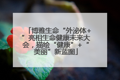 博雅生命“外泌体+”亮相生命健康未来大会，描绘“健康”+“美丽”新蓝图