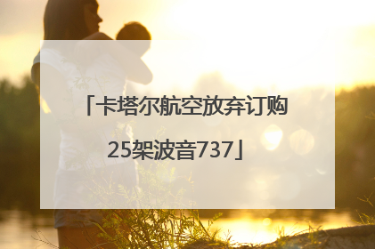 卡塔尔航空放弃订购25架波音737