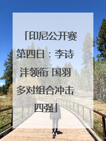 印尼公开赛第四日：李诗沣领衔 国羽多对组合冲击四强