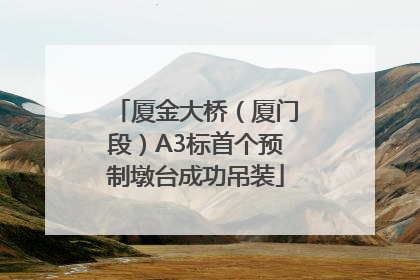 厦金大桥（厦门段）A3标首个预制墩台成功吊装
