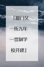 厦门又一所九年一贯制学校开建