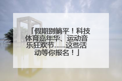 假期别躺平！科技体育嘉年华、运动音乐狂欢节……这些活动等你报名！