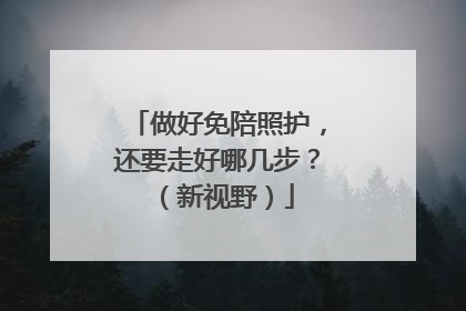 做好免陪照护，还要走好哪几步？（新视野）