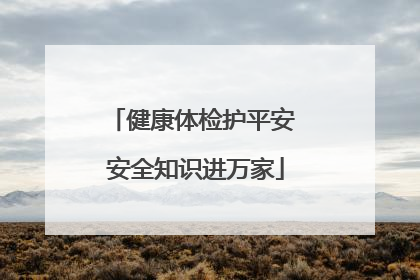 健康体检护平安 安全知识进万家