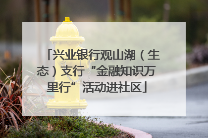兴业银行观山湖（生态）支行“金融知识万里行”活动进社区