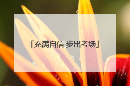 充满自信 步出考场