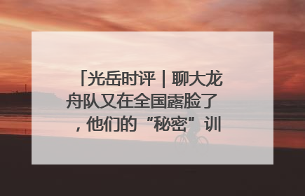 光岳时评｜聊大龙舟队又在全国露脸了，他们的“秘密”训练基地不是秘密！