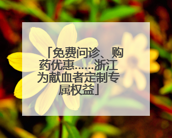 免费问诊、购药优惠……浙江为献血者定制专属权益