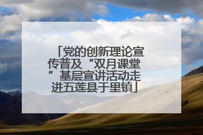 党的创新理论宣传普及“双月课堂”基层宣讲活动走进五莲县于里镇