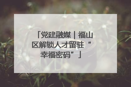 党建融媒｜福山区解锁人才留驻“幸福密码”