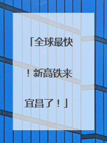 全球最快！新高铁来宜昌了！