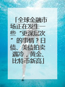 全球金融市场正在发生一些“更深层次”的事情？日债、美债拍卖遇冷，黄金、比特币新高