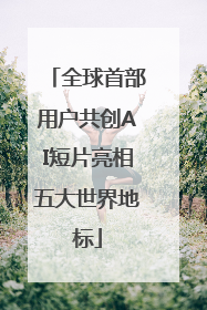全球首部用户共创AI短片亮相五大世界地标